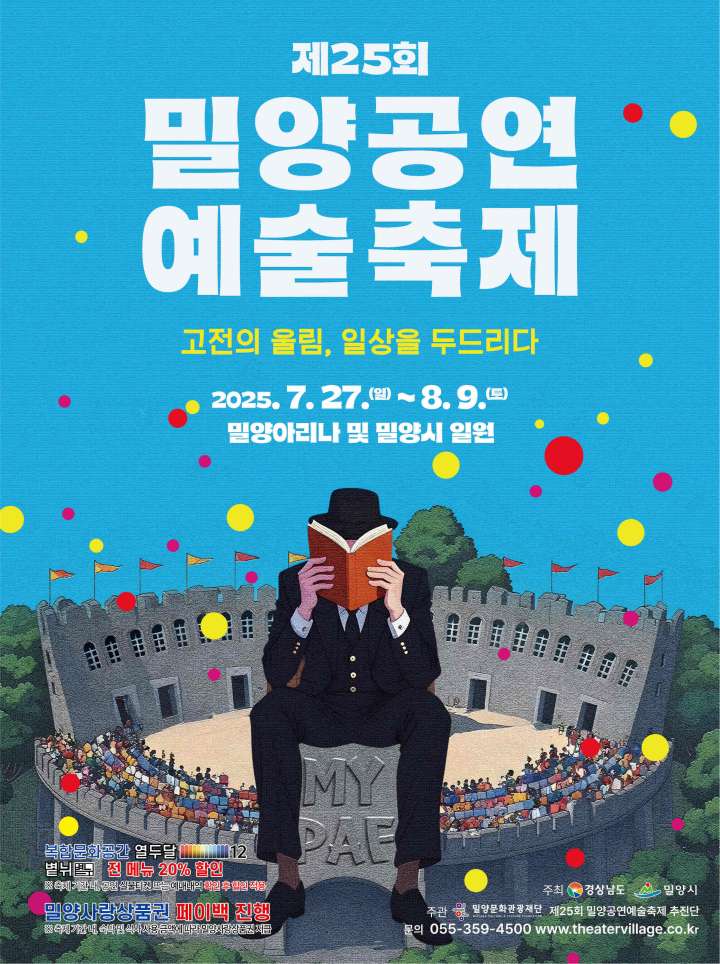 제25회 밀양공연예술축제, 7월 27일 개막