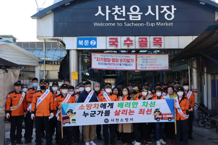 사천소방서,「소방차 길 터주기 및 다중밀집장소 화재예방」캠페인 전개
