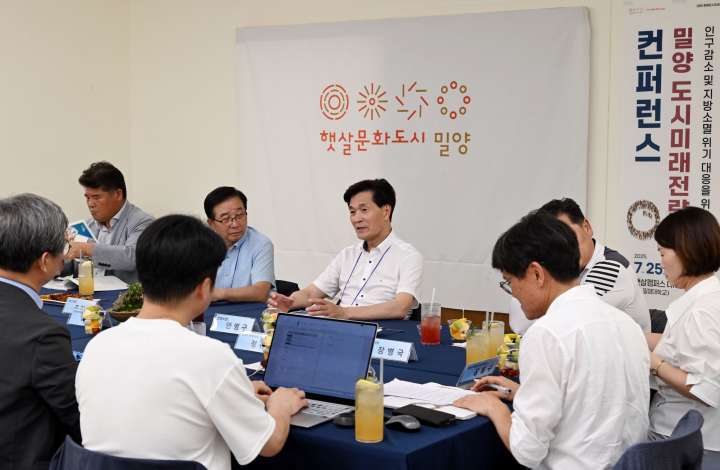 경남 밀양시, 지방소멸 위기 대응 도시미래전략 컨퍼런스 개최