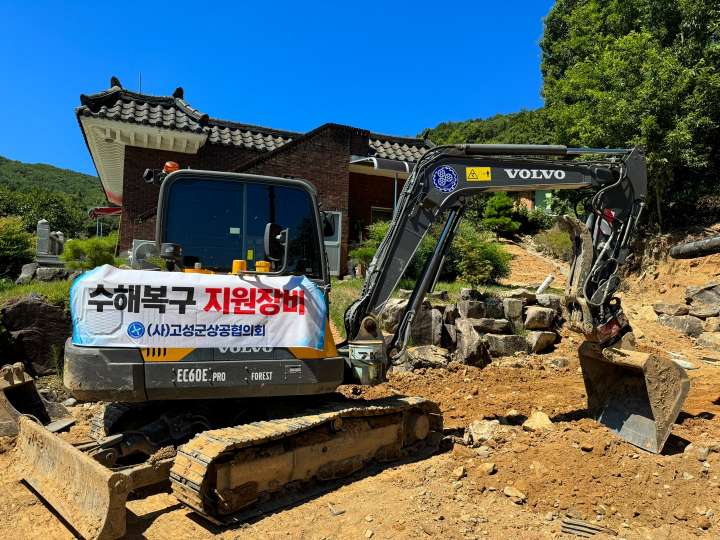 경남 고성군상공협의회, 산청군 집중호우 피해 복구에 중장비 긴급 지원