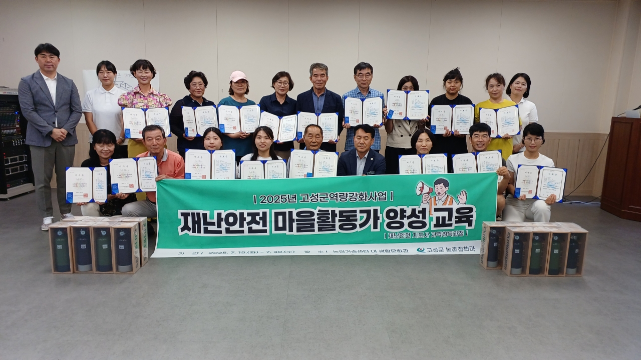 경남 고성군, 재난안전 마을활동가 양성과정 첫 수료식 개최