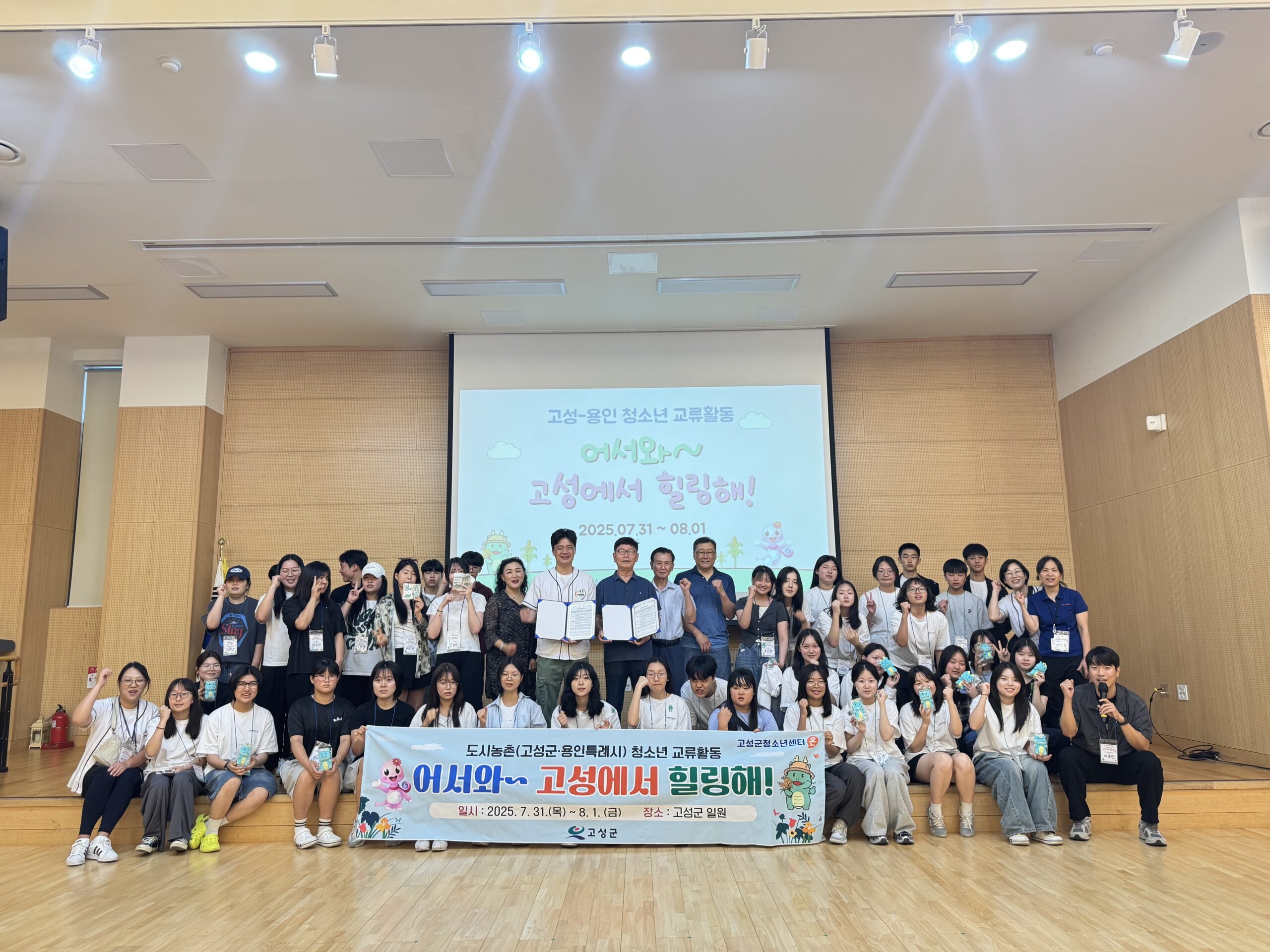 도시농촌 청소년 교류 활동『어서와~ 고성에서 힐링해!』