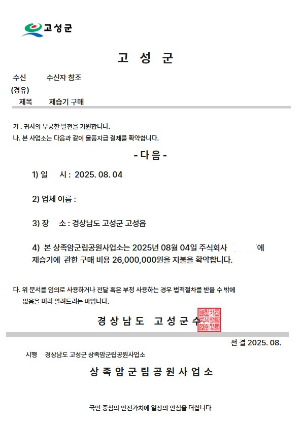 경남 고성군,「공무원 사칭 허위 공문서 사기 피해 발생에 따른 주의」당부