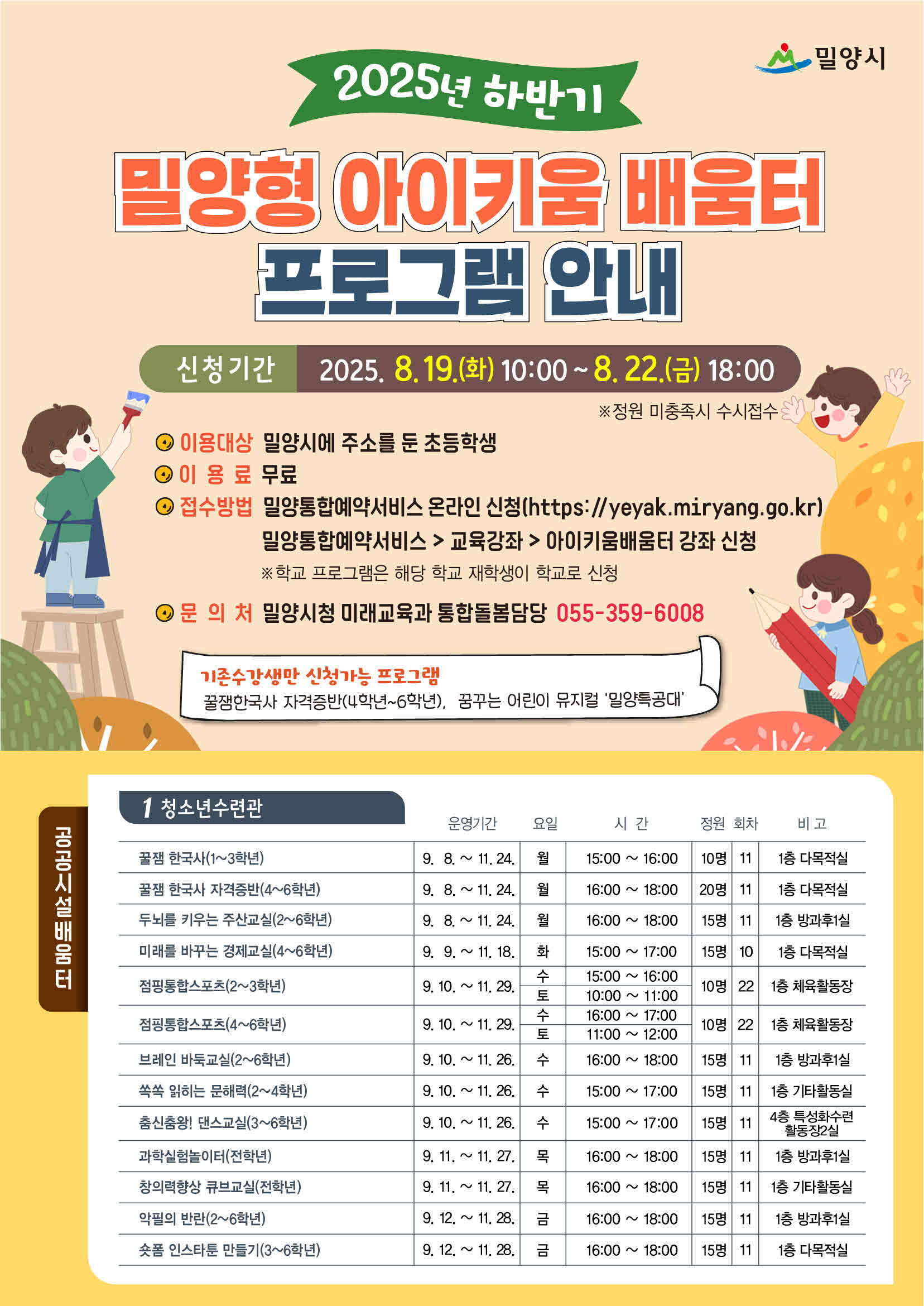 경남 밀양시, 하반기「아이키움 배움터」82개 프로그램 운영