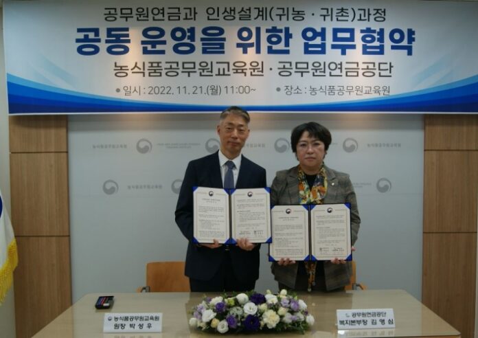 공무원연금공단, 농식품공무원교육원과 업무협약 체결