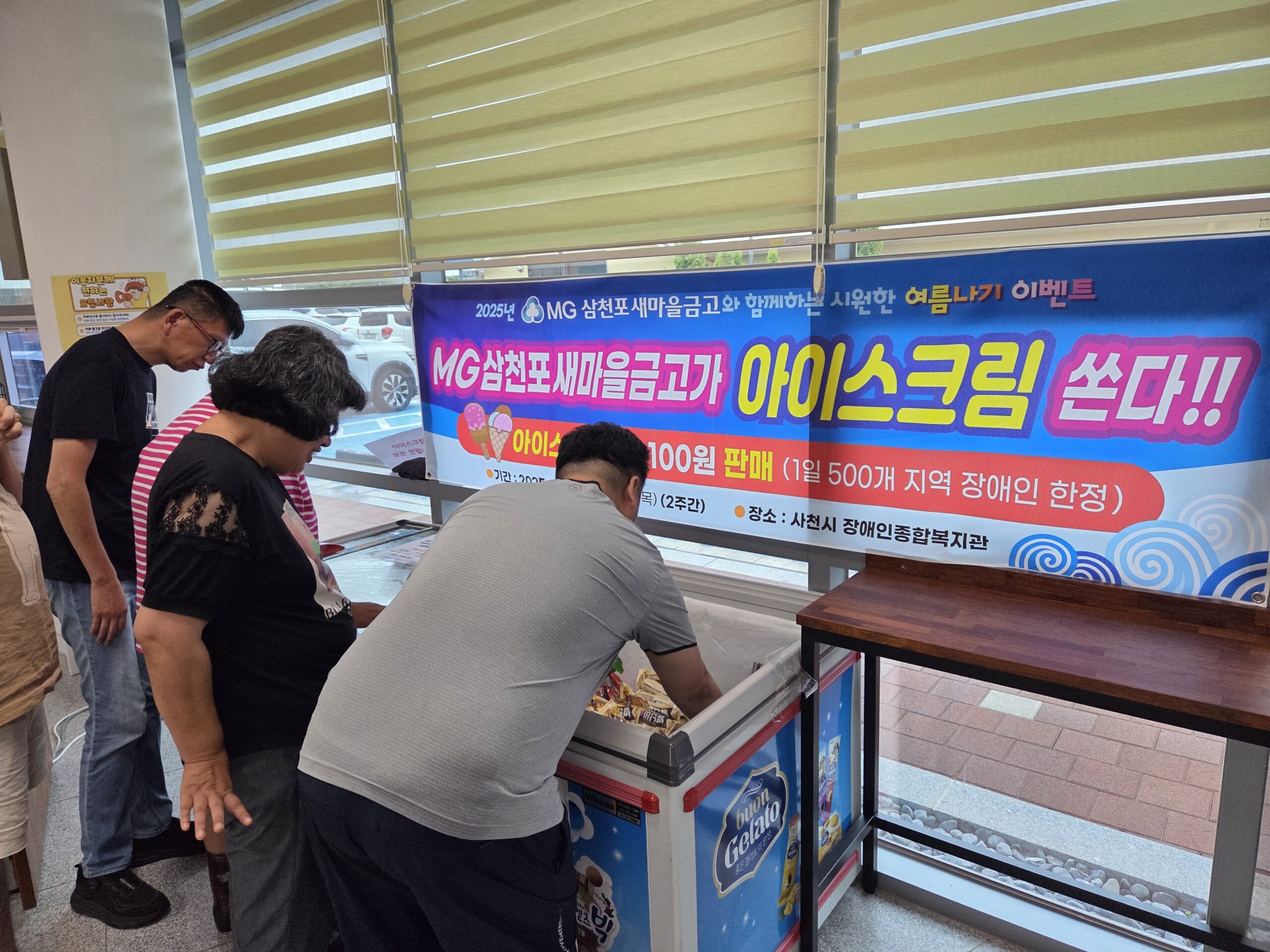 사천시 장애인종합복지관, MG새마을금고삼천포와 함께한「시원한 여름나기」이벤트 성료