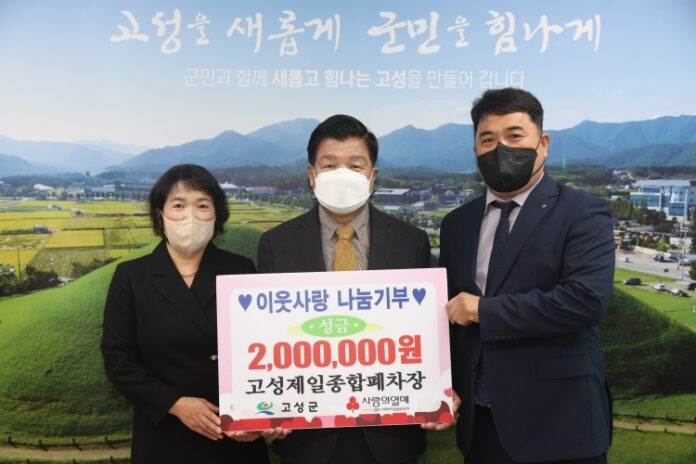 경남 고성제일종합폐차장, 성금 200만 원 전달