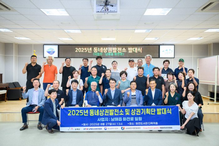 경남 남해군,「동네상권발전소 발대식 및 명품 화전상인회 창림기념식」