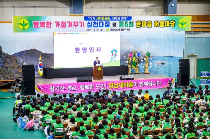 경남도 새마을부녀회, 「제5회 한마음어울마당」남해 개최