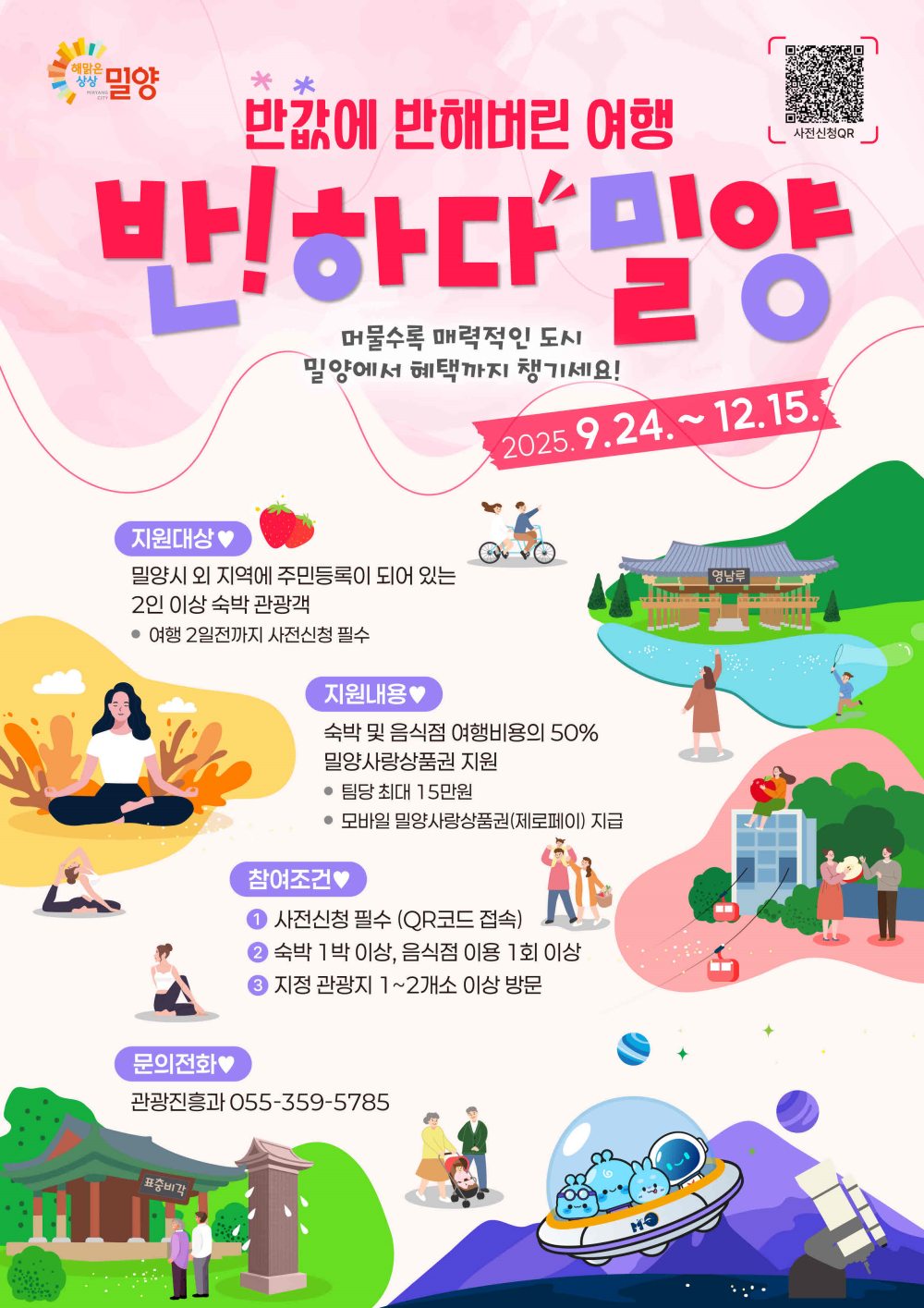 경남 밀양시, 반하다밀양 반값여행 페이백 사업 추진