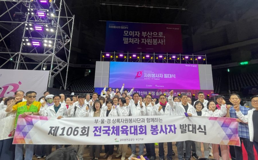 공무원연금공단 부산지부, 제106회 전국체육대회 자원봉사자 발대식 참여