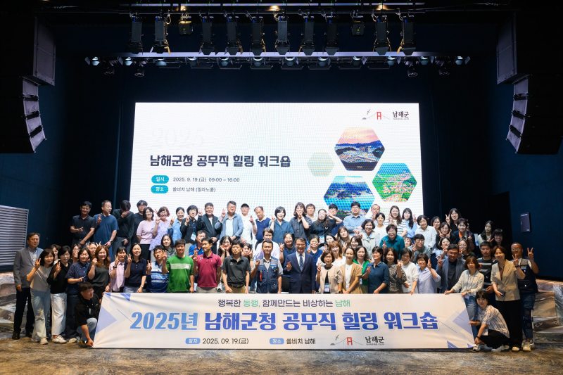 경남 남해군,「공무직 힐링 워크숍」성료