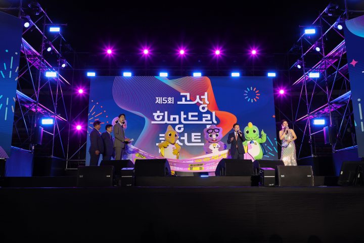 경남 고성군, 제5회 고성희망드림콘서트 성황리 개최