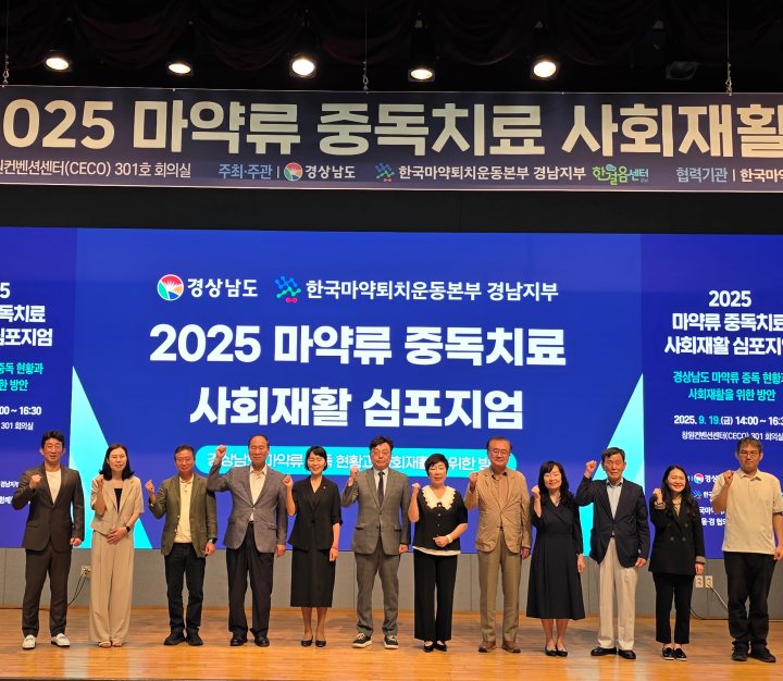 경상남도, 마약류 중독치료 및 사회재활 강화 위한 심포지엄 개최