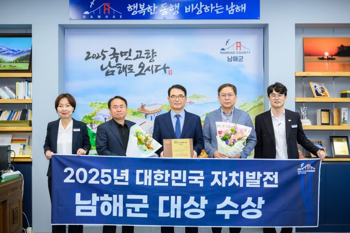 경남 남해군,『대한민국 자치발전「대상」수상』