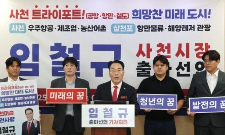 『임철규 경남도 의원, 사천시장 출마 선언』…「위대한 사천」약속