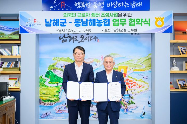 경남 남해군-동남해농협,「미조 외국인근로자 쉼터」조성