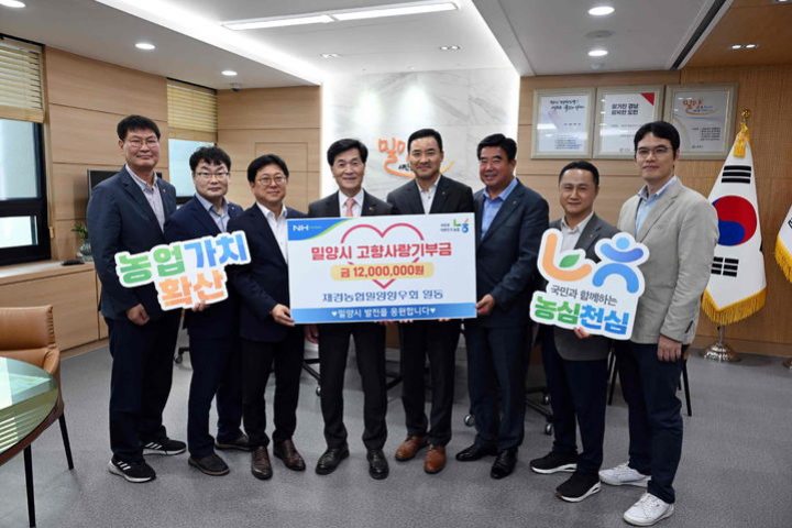 재경농협밀양향우회,「고향사랑기부금 1200만 원 기탁」등