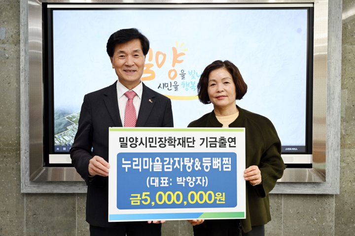 경남 밀양의 미래를 위한 따뜻한 마음,「기탁 행렬로 이어져」