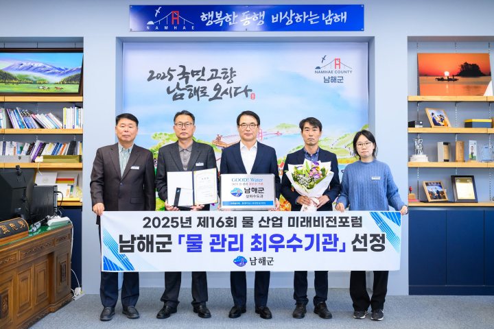 경남 남해군「2025년 물관리 최우수기관」선정