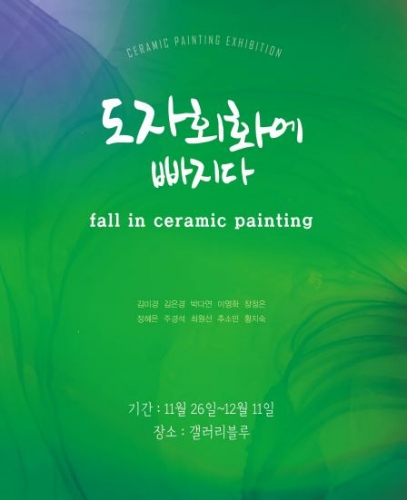 도자회화회, 전통과 현대미술의 융합 예술 알리는『도자회화에 빠지다』단체전 진행 중