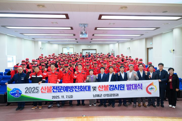 경남 남해군, 산불전문예방진화대 및 산불감시원 발대식 개최
