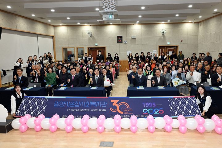 경남 밀양시종합사회복지관, 개관 30주년 기념행사 개최