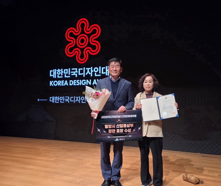 경남 밀양시,「2025 대한민국디자인대상 산업통상부장관 표창 수상」
