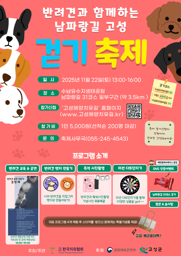 경남 고성군, 반려견과 함께하는 남파랑길 고성 걷기축제 개최