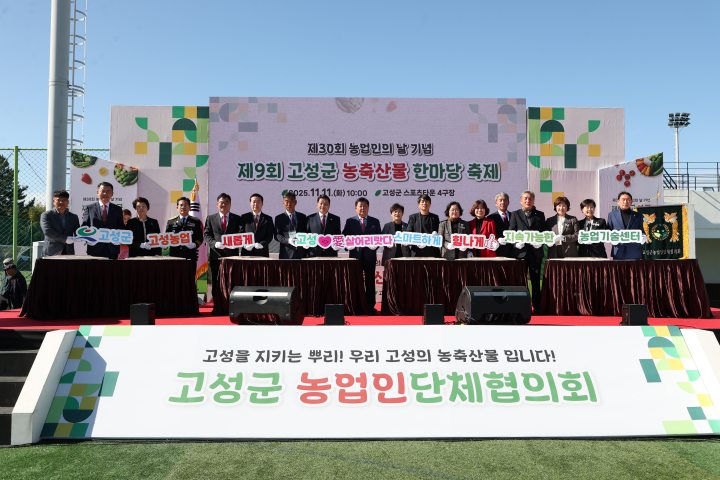 『제30회 농업인의 날 기념, 제9회 고성군 농축산물 한마당 축제』성황리 마무리