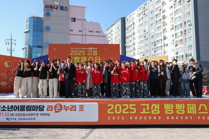 청소년과 학부모가 빚어낸 특별한 하루, 빵빵페스타! 2025년 제3회 고성군청소년어울림마당 성황리 개최