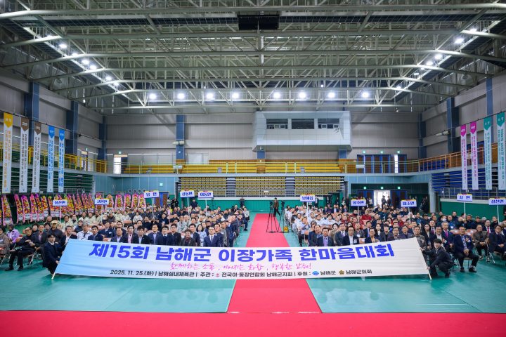 경남 남해군, 제15회 이장가족 한마음대회