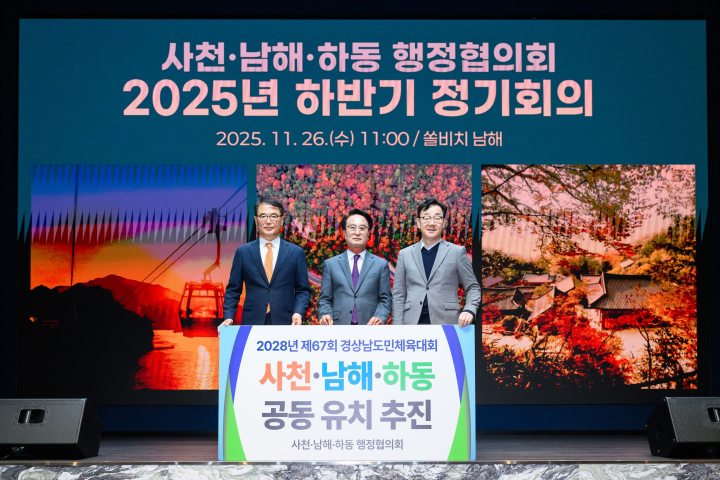 사천·남해·하동, 2028 도민체육대회 공동개최 건의