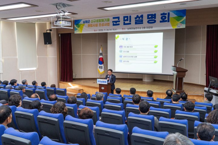 경남 남해군,「신규 생활폐기물 매립시설」군민설명회 개최