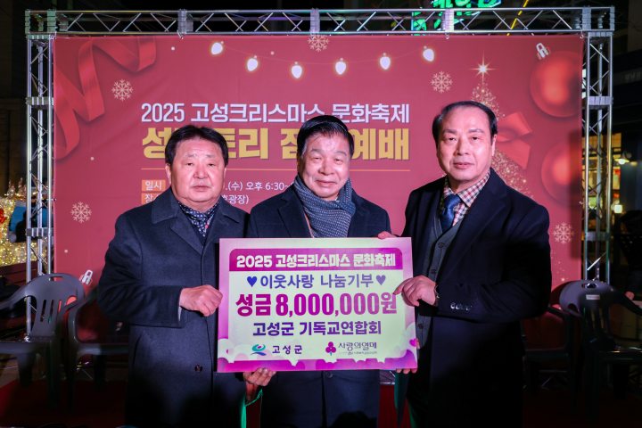 경남 고성군, 2025 고성크리스마스 문화축제 성탄트리 점등 행사 개최