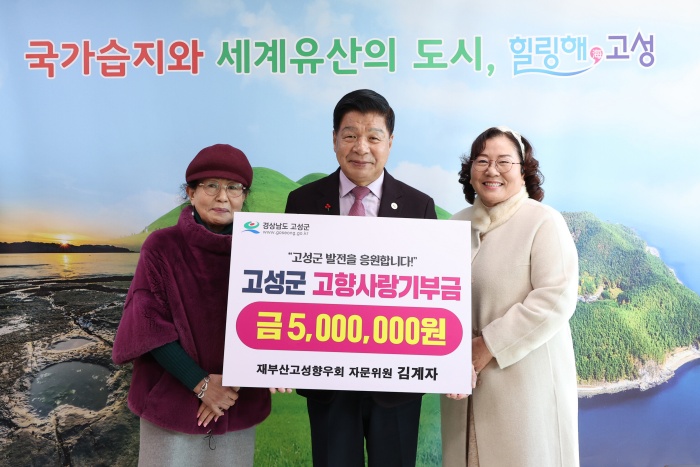 경남 고성군에『고향사랑기부금 잇따라』기탁 !
