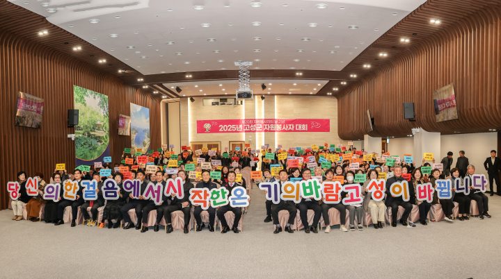 「2025년 고성군 자원봉사자 대회」성황리 개최