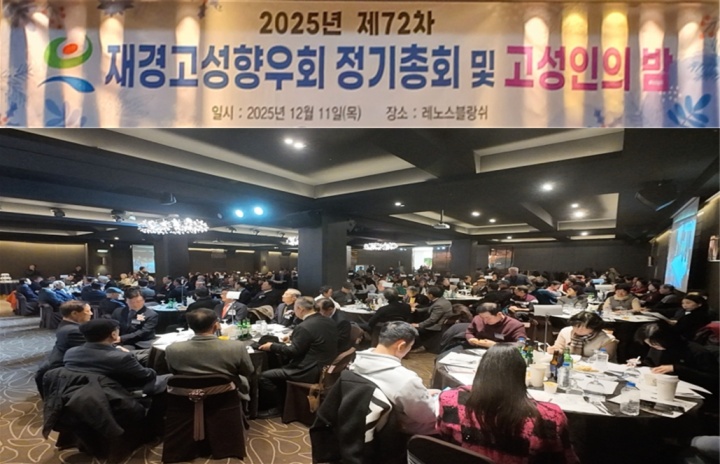 재경고성향우회, 2025년 제72차 정기총회 및 고성인의 밤 행사 개최!