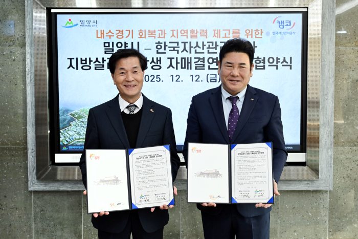 경남밀양시-한국자산관리공사, 지방살리기 상생 자매결연 체결 및 지역나눔 성품 기탁