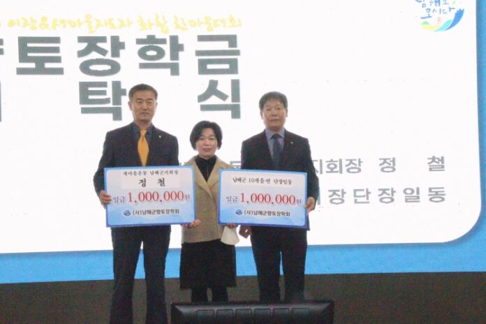 정철 새마을운동 남해군지회장 100만원·남해군10개 읍면 이장단장 일동 100만원 향토장학금 기탁