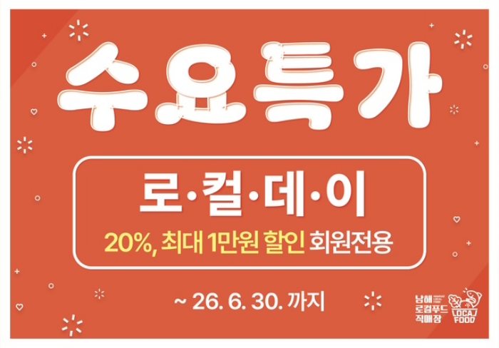 경남 남해 로컬푸드 직매장, 매주 수요일「수요특가」운영