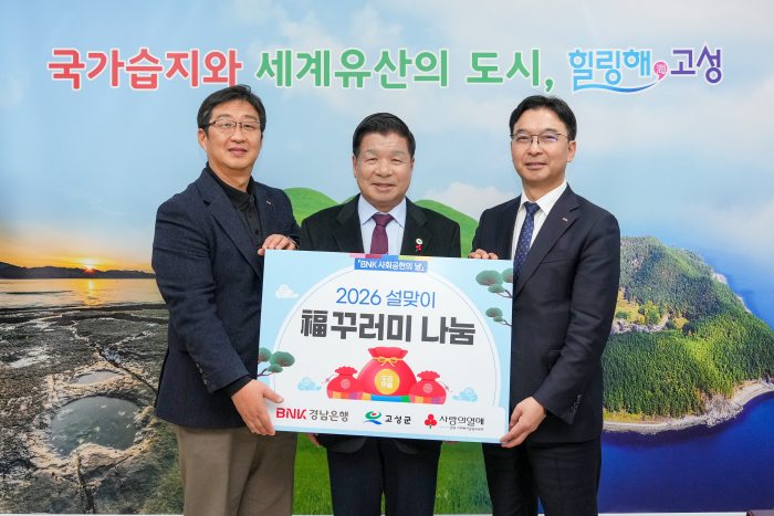 BNK경남은행 고성지점,「450만 원 상당 설날맞이 복꾸러미(식료품 세트 100박스)」기탁