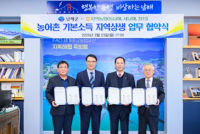 경남 남해군-지역농협,「농어촌 기본소득 지역상생 업무협약」