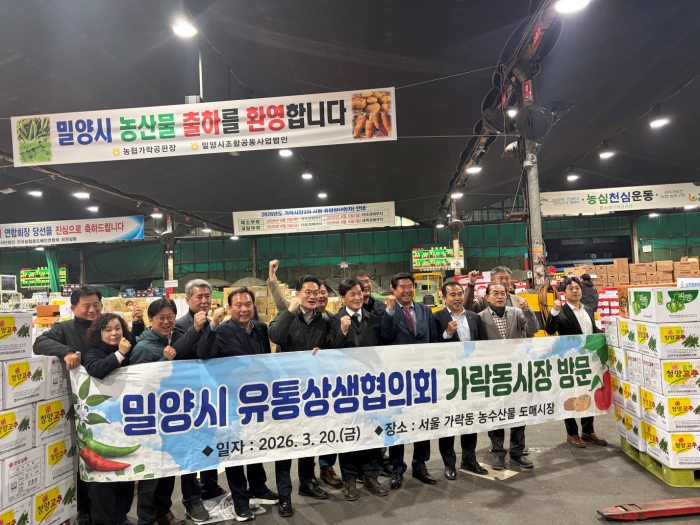 경남 밀양시 농산물 유통상생협의회,「가락시장에서 지역 농산물」홍보