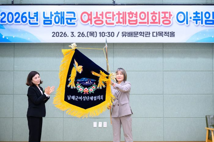 경남 남해군 여성단체협의회,「15대·16대 회장 이취임식」개최
