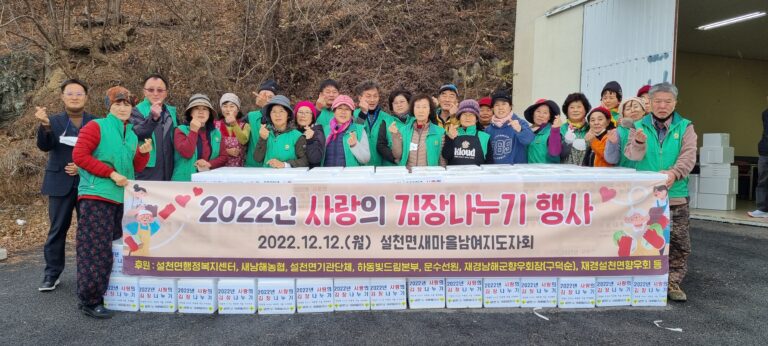 남해군 설천면 새마을남녀지도자,「사랑의 김장 나누기」행사