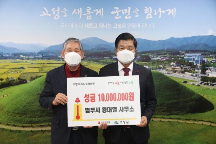 경남 고성군 소재 법무사 황대열 사무소, 「성금 1,000만원」 전달