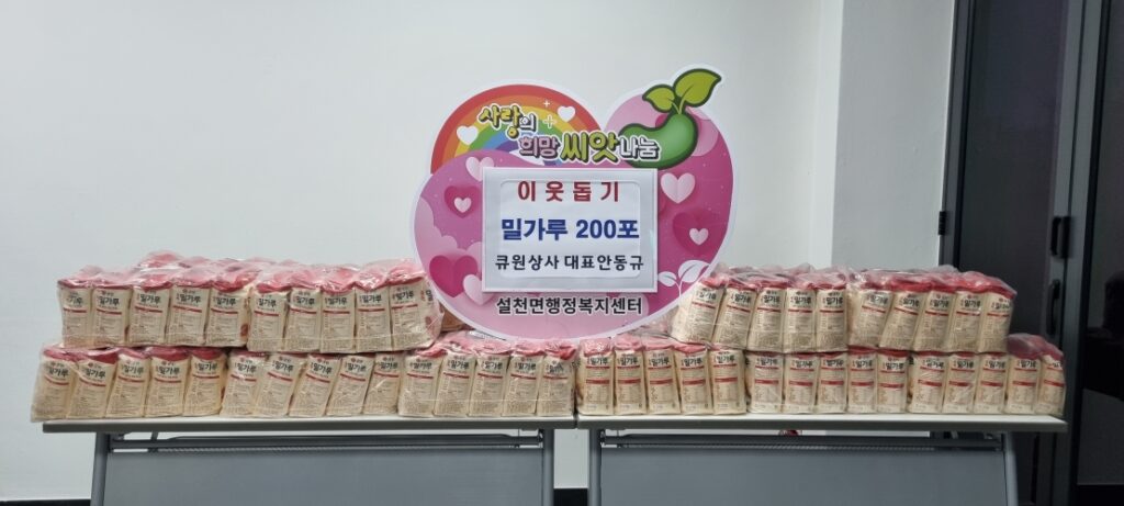 경남 남해군 소재 큐원상사 안동규 대표, 밀가루 200포 기탁