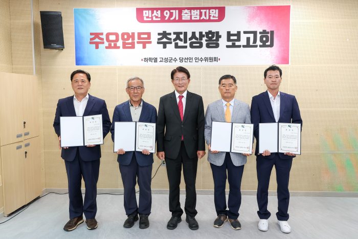 경남 고성군,「민선 9기 인수위원회 공식」출범