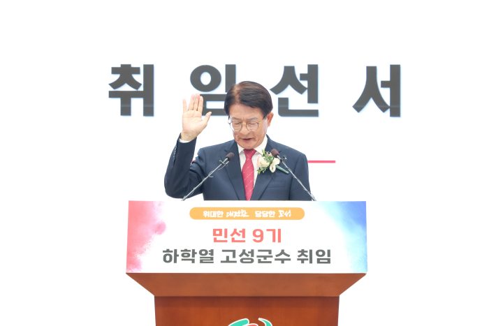 「하학열 고성군수 취임」, 민선 9기 힘찬 출발